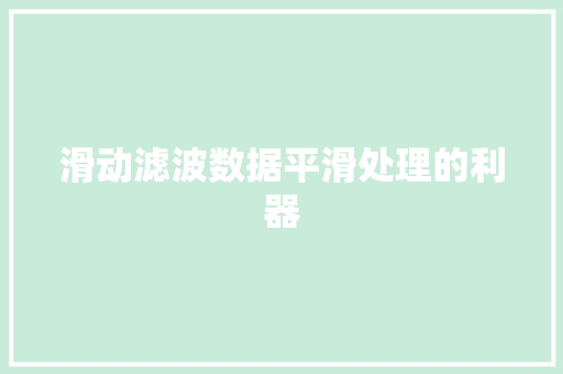 滑动滤波数据平滑处理的利器