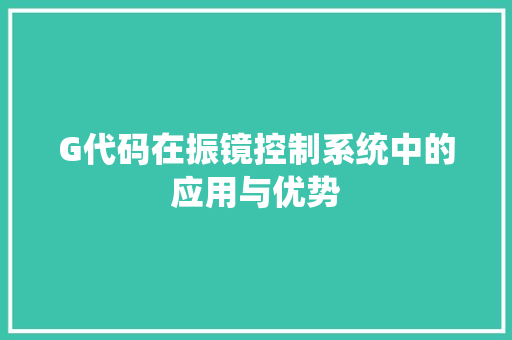 G代码在振镜控制系统中的应用与优势