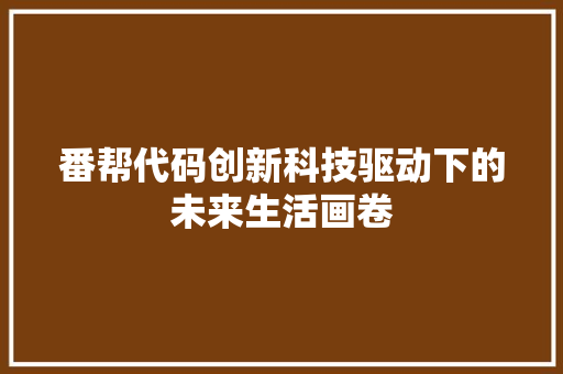 番帮代码创新科技驱动下的未来生活画卷