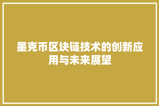墨克币区块链技术的创新应用与未来展望