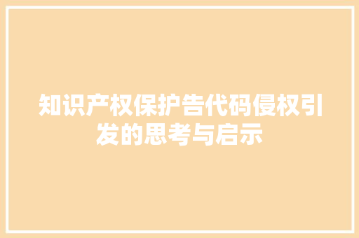 知识产权保护告代码侵权引发的思考与启示  第1张
