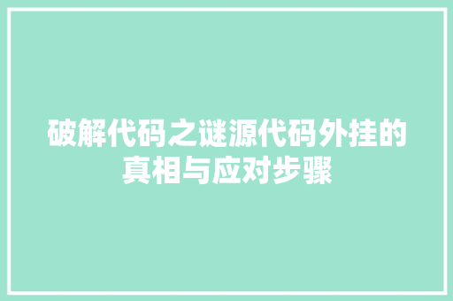 破解代码之谜源代码外挂的真相与应对步骤