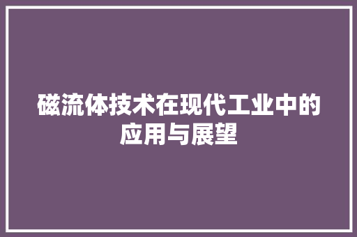 磁流体技术在现代工业中的应用与展望