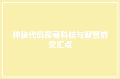 神秘代码探寻科技与智慧的交汇点