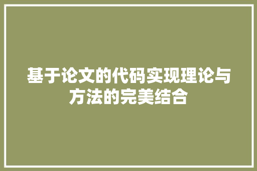 基于论文的代码实现理论与方法的完美结合