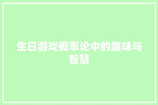 生日游戏概率论中的趣味与智慧