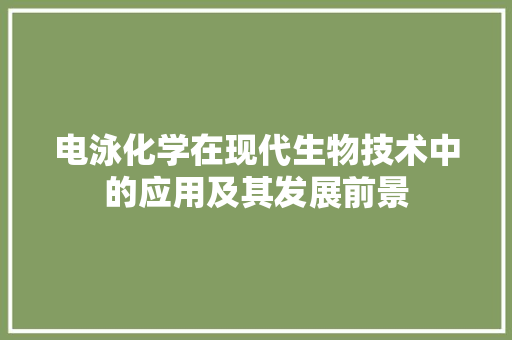 电泳化学在现代生物技术中的应用及其发展前景