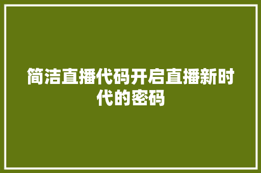 简洁直播代码开启直播新时代的密码