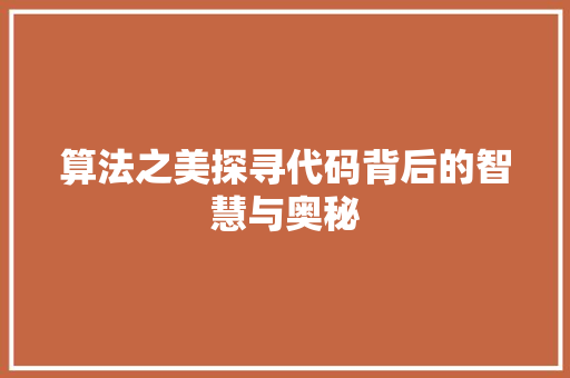 算法之美探寻代码背后的智慧与奥秘