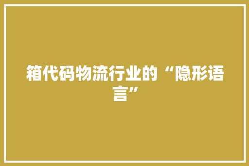 箱代码物流行业的“隐形语言”