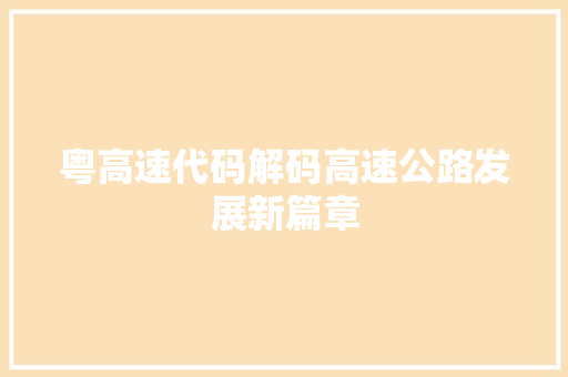 粤高速代码解码高速公路发展新篇章