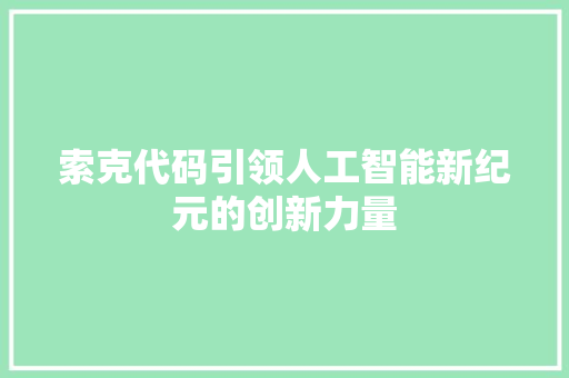 索克代码引领人工智能新纪元的创新力量