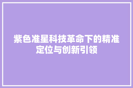 紫色准星科技革命下的精准定位与创新引领  第1张