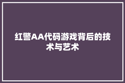 红警AA代码游戏背后的技术与艺术