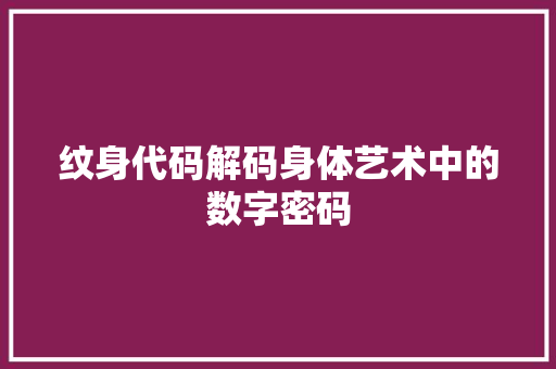 纹身代码解码身体艺术中的数字密码  第1张