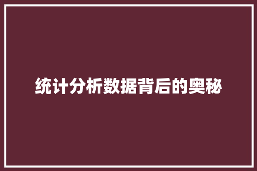 统计分析数据背后的奥秘
