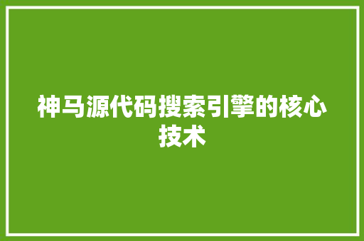 神马源代码搜索引擎的核心技术