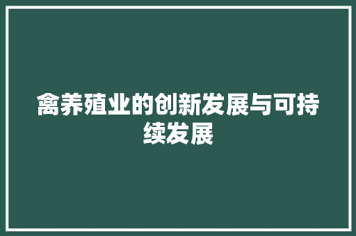 禽养殖业的创新发展与可持续发展  第1张