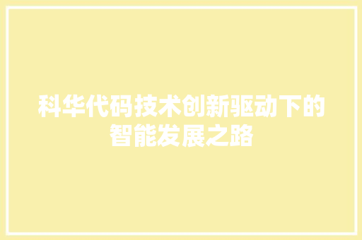 科华代码技术创新驱动下的智能发展之路
