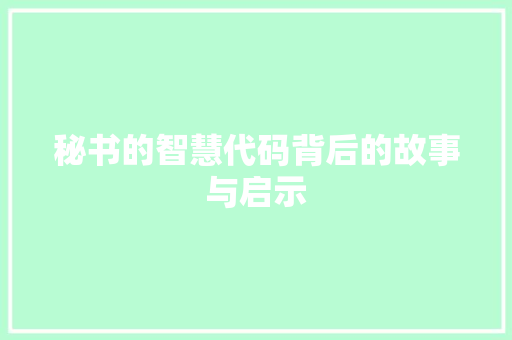 秘书的智慧代码背后的故事与启示  第1张