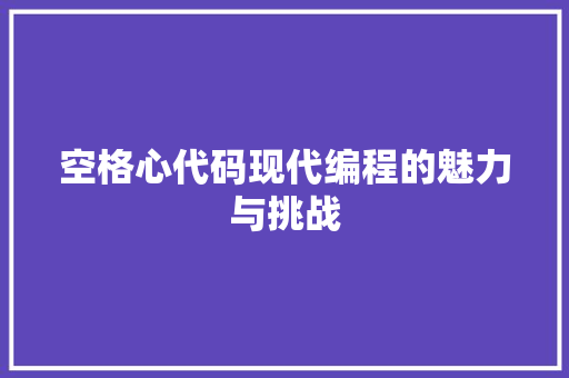 空格心代码现代编程的魅力与挑战