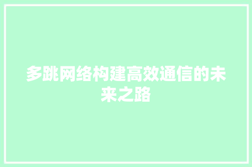 多跳网络构建高效通信的未来之路