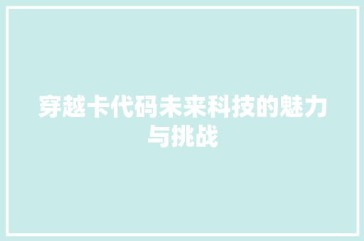 穿越卡代码未来科技的魅力与挑战