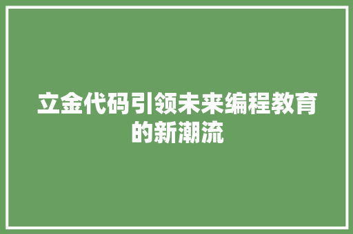 立金代码引领未来编程教育的新潮流