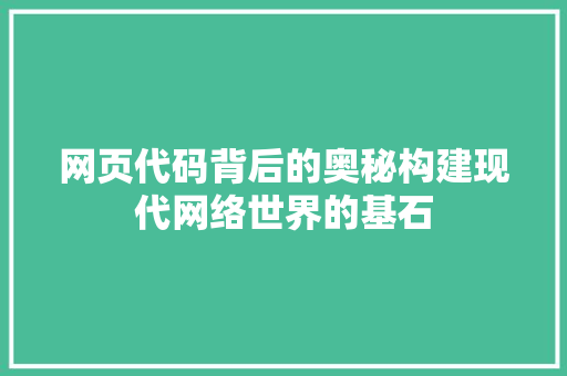 网页代码背后的奥秘构建现代网络世界的基石