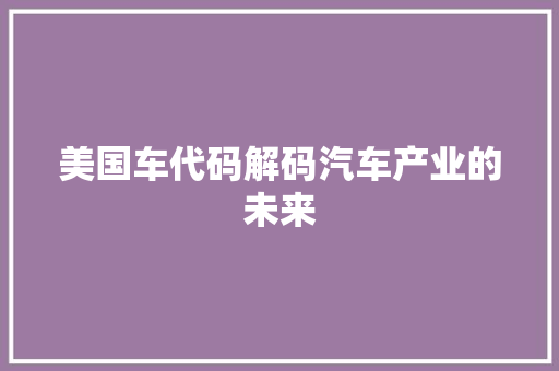 美国车代码解码汽车产业的未来