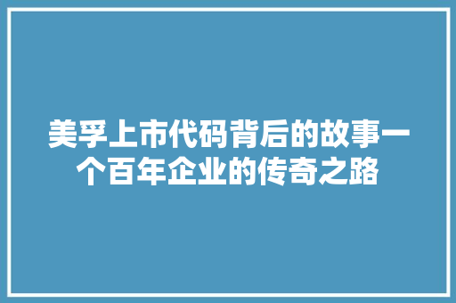 美孚上市代码背后的故事一个百年企业的传奇之路