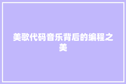 美歌代码音乐背后的编程之美