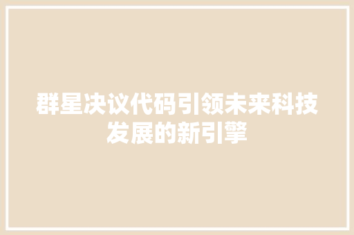 群星决议代码引领未来科技发展的新引擎