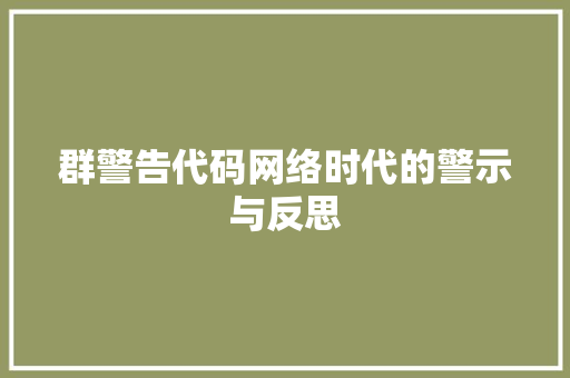 群警告代码网络时代的警示与反思