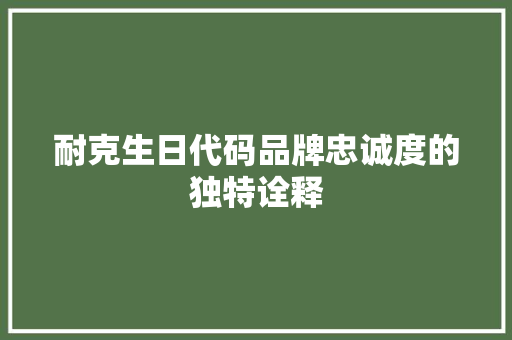 耐克生日代码品牌忠诚度的独特诠释