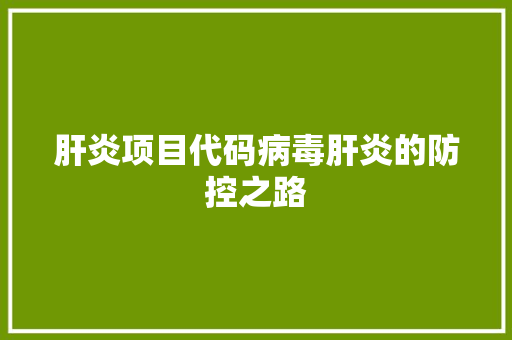 肝炎项目代码病毒肝炎的防控之路