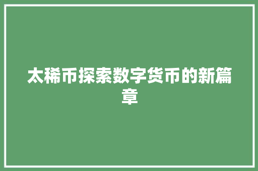 太稀币探索数字货币的新篇章