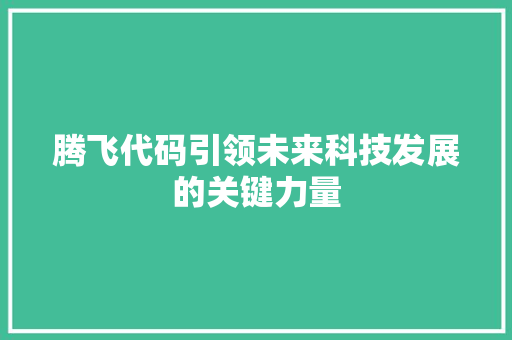 腾飞代码引领未来科技发展的关键力量  第1张