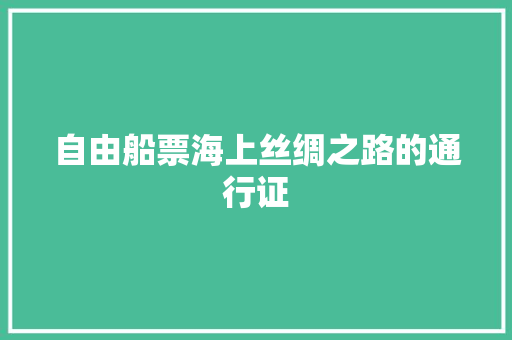 自由船票海上丝绸之路的通行证