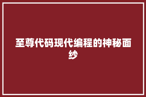 至尊代码现代编程的神秘面纱