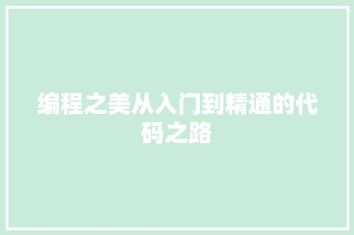 编程之美从入门到精通的代码之路