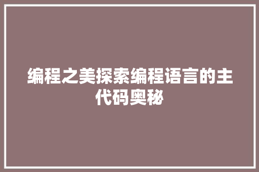 编程之美探索编程语言的主代码奥秘
