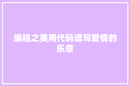 编程之美用代码谱写爱情的乐章