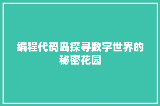 编程代码岛探寻数字世界的秘密花园