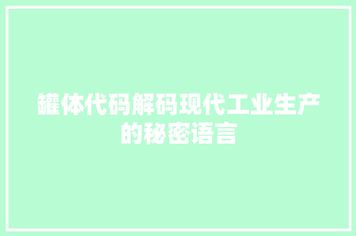 罐体代码解码现代工业生产的秘密语言