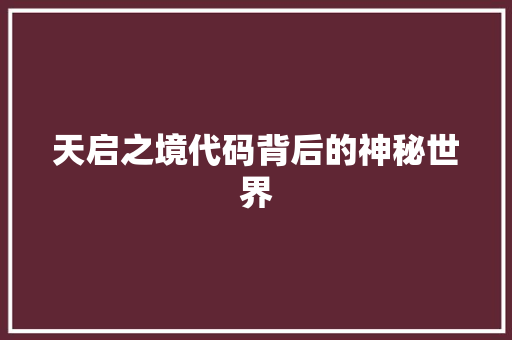 天启之境代码背后的神秘世界