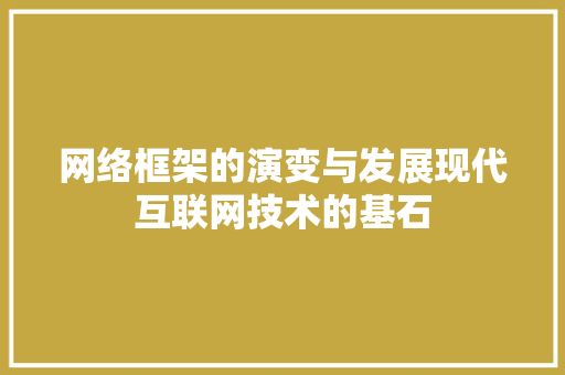 网络框架的演变与发展现代互联网技术的基石