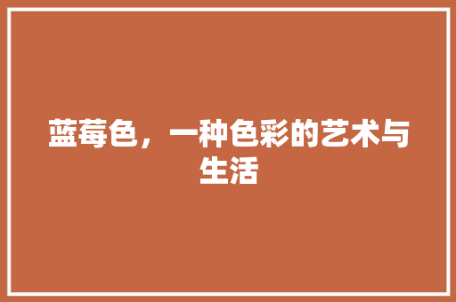 蓝莓色，一种色彩的艺术与生活