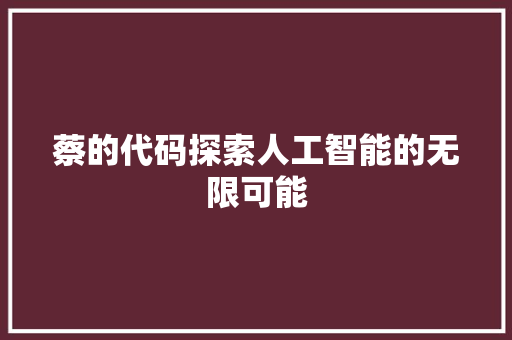 蔡的代码探索人工智能的无限可能