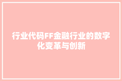 行业代码FF金融行业的数字化变革与创新